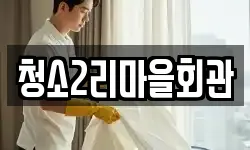 청소2리마을회관