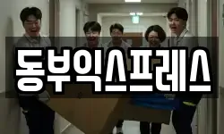 동부익스프레스