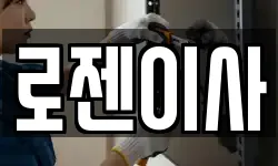 로젠이사
