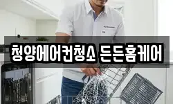 충남 청양군 청양읍 청소,입주청소,사무실청소,에어컨청소