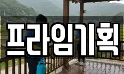 프라임기획