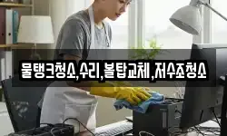물탱크청소,수리,볼탑교체,저수조청소
