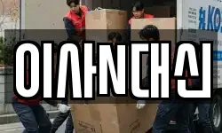 충남 태안군 고남면 이사,용달이사,포장이사,원룸이사,보관이사
