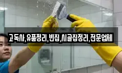 고독사,유품정리,빈집,시골집정리,전문업체