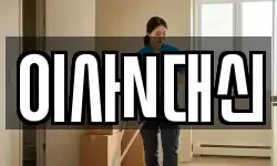 이사N대신