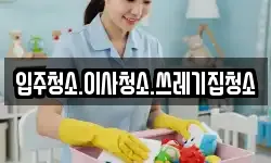 입주청소.이사청소.쓰레기집청소