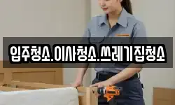 입주청소.이사청소.쓰레기집청소