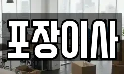 충남 태안군 근흥면 이사,용달이사,포장이사,원룸이사,보관이사