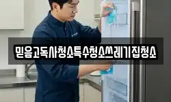 믿음고독사청소특수청소쓰레기집청소