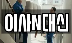 이사N대신
