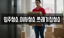 입주청소.이사청소.쓰레기집청소