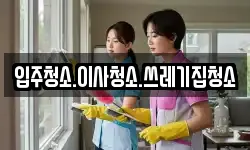 충남 태안군 남면 청소,입주청소,사무실청소,에어컨청소