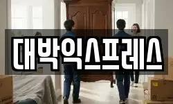 대박익스프레스