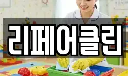 리페어클린