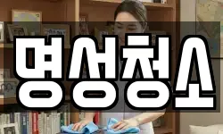 명성청소