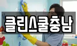 충남 태안군 소원면 청소,입주청소,사무실청소,에어컨청소