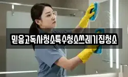 충남 태안군 안면읍 청소,입주청소,사무실청소,에어컨청소