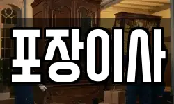 포장이사