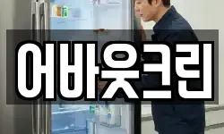 어바웃크린