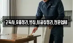 고독사,유품정리,빈집,시골집정리,전문업체