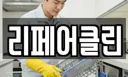 리페어클린