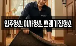 충남 태안군 원북면 청소,입주청소,사무실청소,에어컨청소