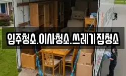 입주청소.이사청소.쓰레기집청소