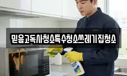믿음고독사청소특수청소쓰레기집청소