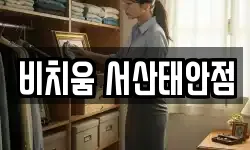 비치움 서산태안점