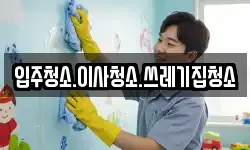 입주청소.이사청소.쓰레기집청소
