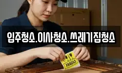 입주청소.이사청소.쓰레기집청소
