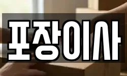 포장이사