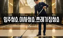 입주청소.이사청소.쓰레기집청소