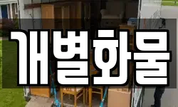 개별화물