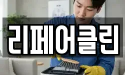 리페어클린
