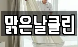 맑은날클린