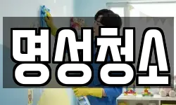 명성청소