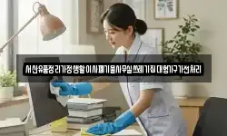 서산유품정리가정생활이사폐기물사무실쓰레기집대형가구가전처리