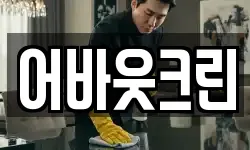 어바웃크린