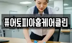충남 태안군 태안읍 청소,입주청소,사무실청소,에어컨청소