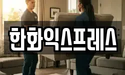 한화익스프레스