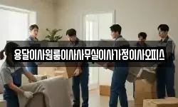 용달이사원룸이사사무실이사가정이사오피스