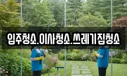 입주청소.이사청소.쓰레기집청소