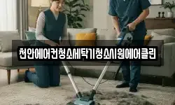 천안에어컨청소세탁기청소시원에어클린