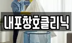 내포창호클리닉