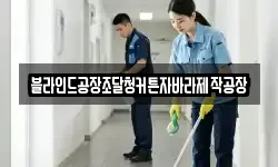 블라인드공장조달청커튼자바라제작공장