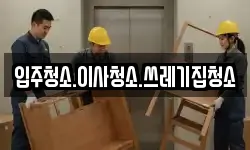 입주청소.이사청소.쓰레기집청소