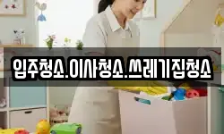 충남 홍성군 결성면 청소,입주청소,사무실청소,에어컨청소