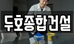 두호종합건설