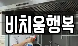 충남 홍성군 광천읍 청소,입주청소,사무실청소,에어컨청소